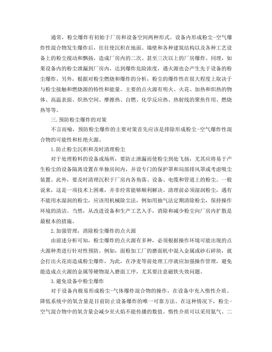《安全管理论文》之浅析粉尘爆炸火灾的消防对策 _第2页