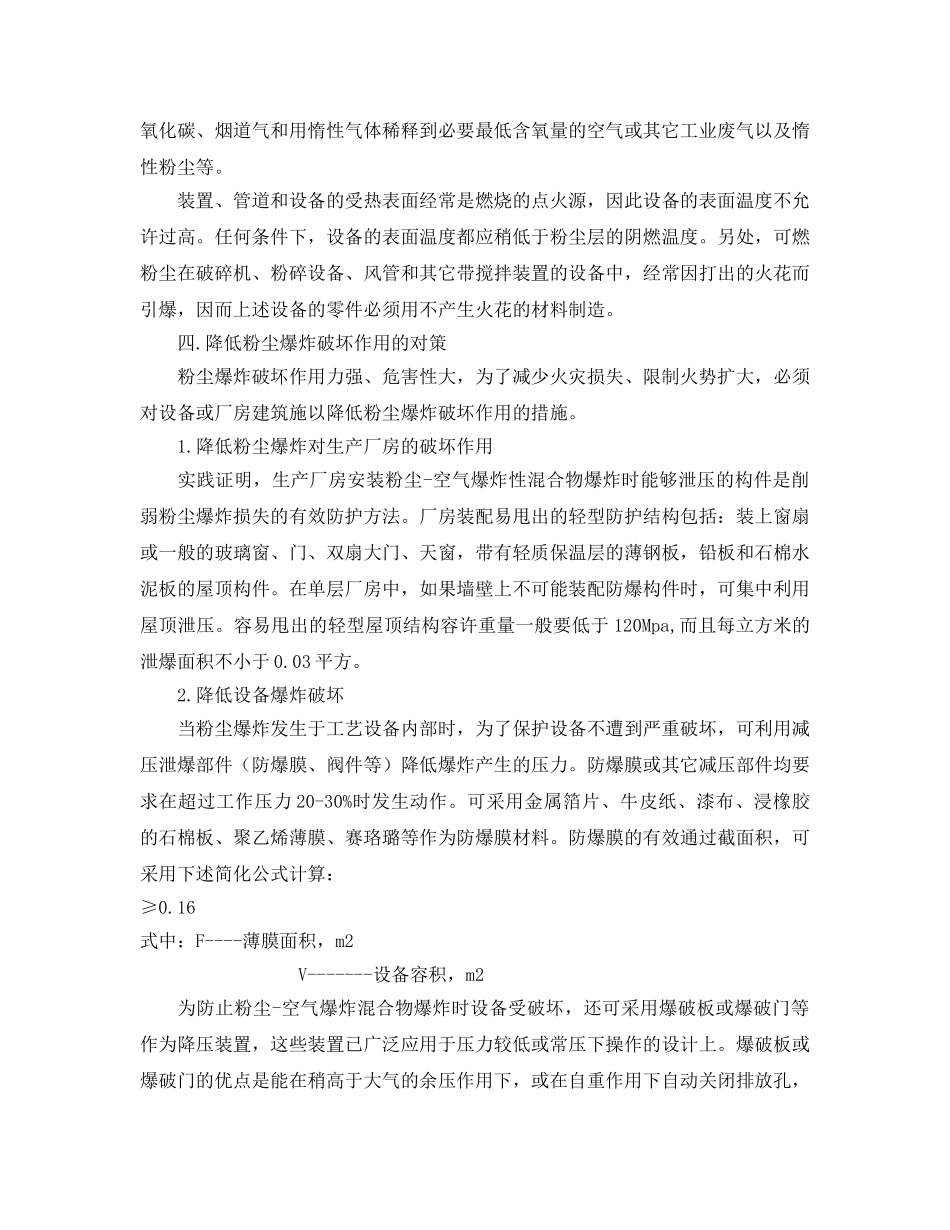 《安全管理论文》之浅析粉尘爆炸火灾的消防对策 _第3页