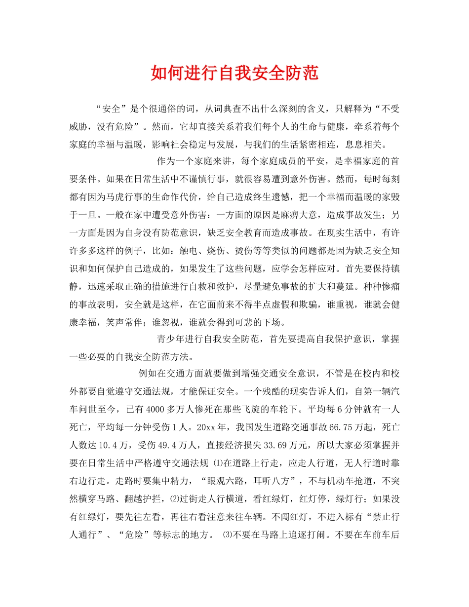 《安全管理》之如何进行自我安全防范 _第1页