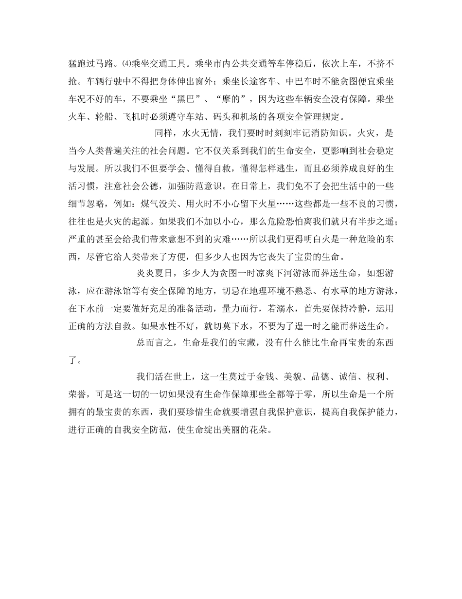 《安全管理》之如何进行自我安全防范 _第2页