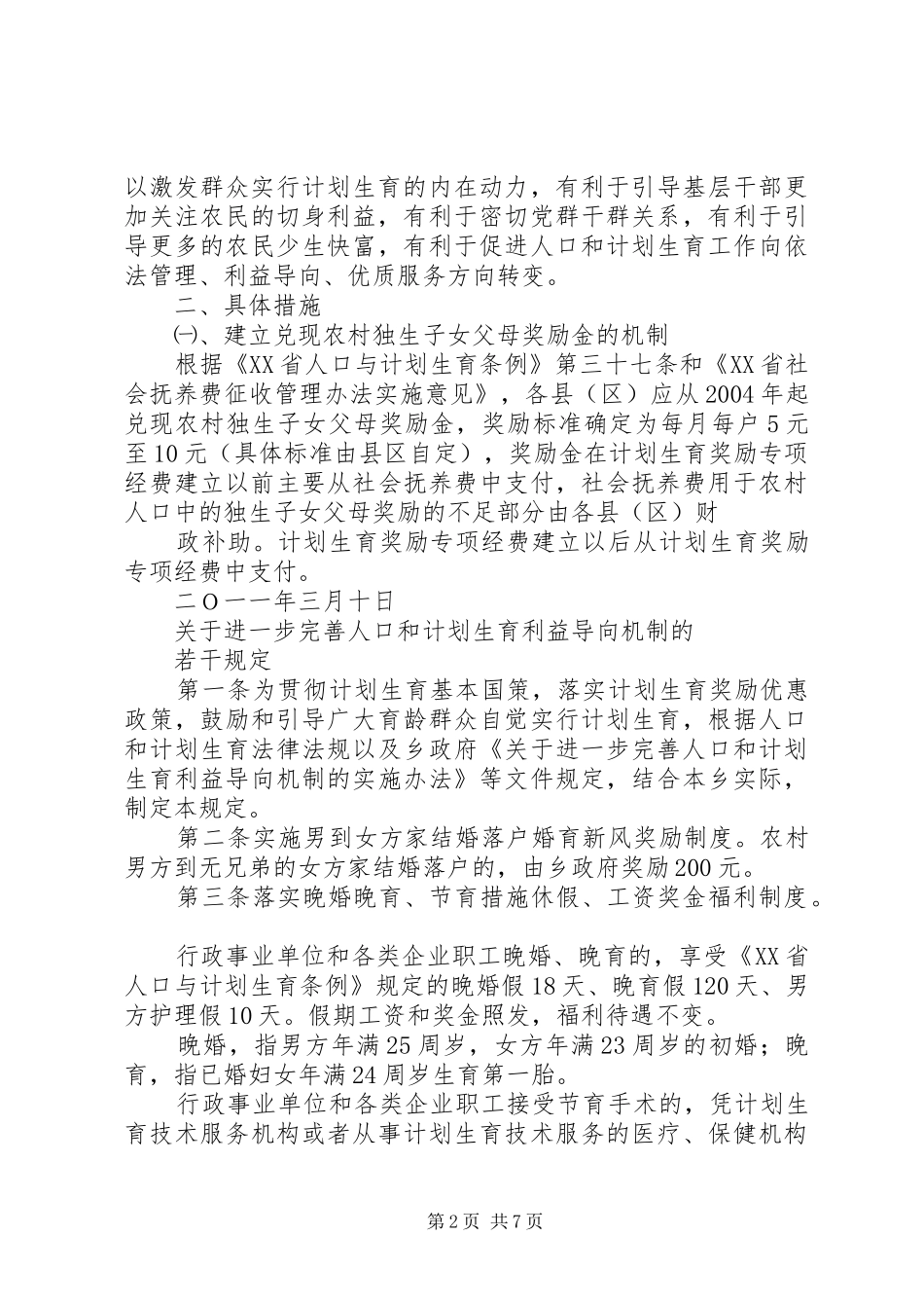 利益导向机制管理规章制度_第2页
