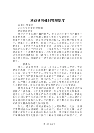 利益导向机制管理规章制度