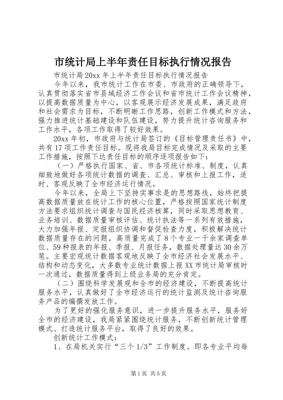 市统计局上半年责任目标执行情况报告 _第1页