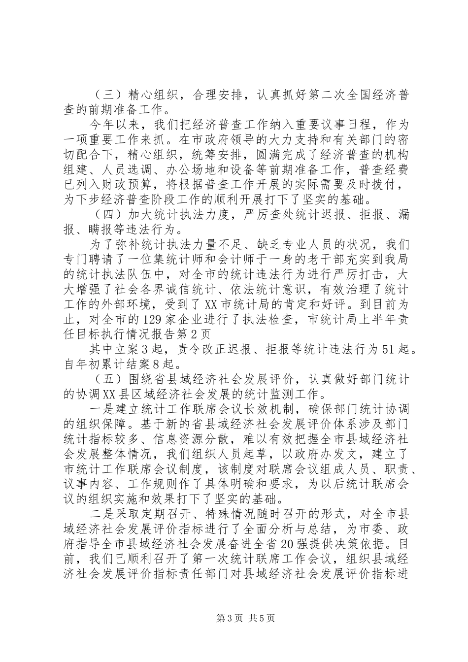 市统计局上半年责任目标执行情况报告 _第3页