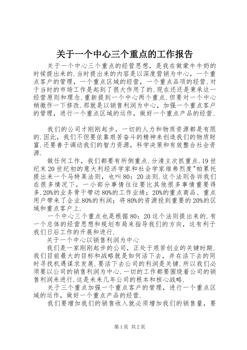 关于一个中心三个重点的工作报告 _第1页