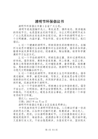 清明节环保倡议书范文