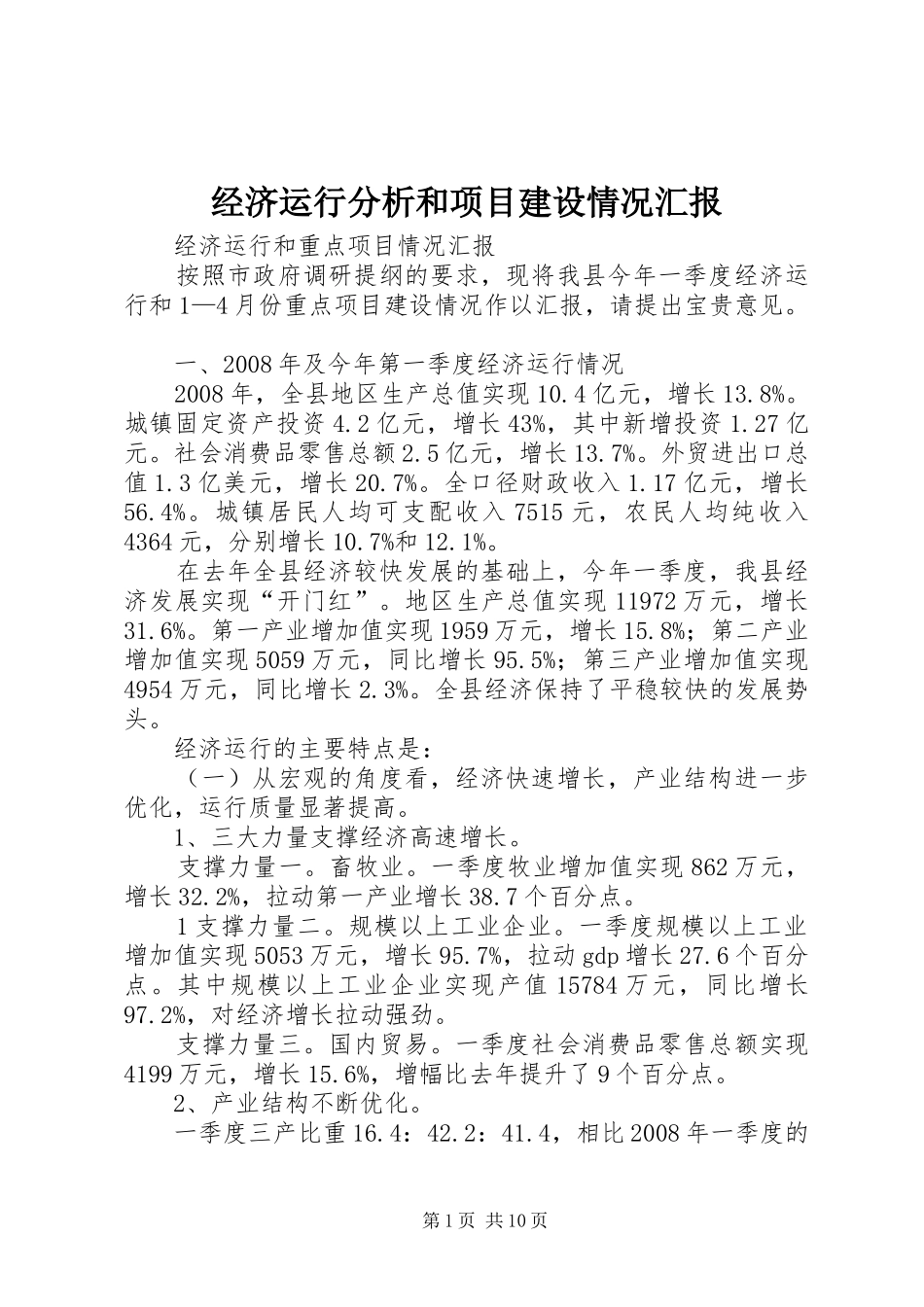 经济运行分析和项目建设情况汇报 _第1页