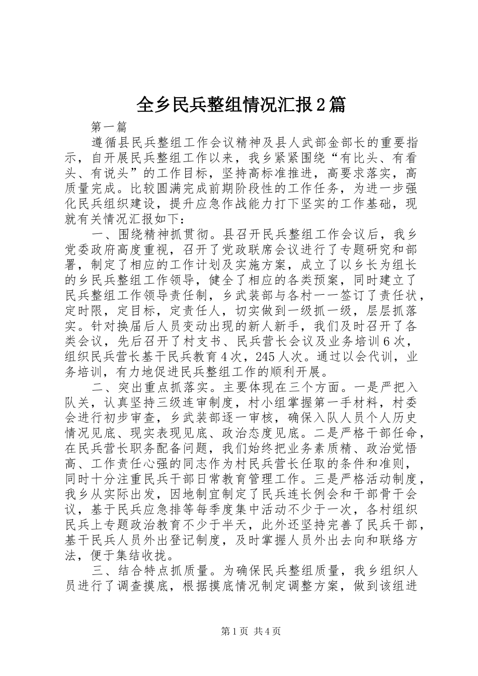 全乡民兵整组情况汇报2篇_第1页