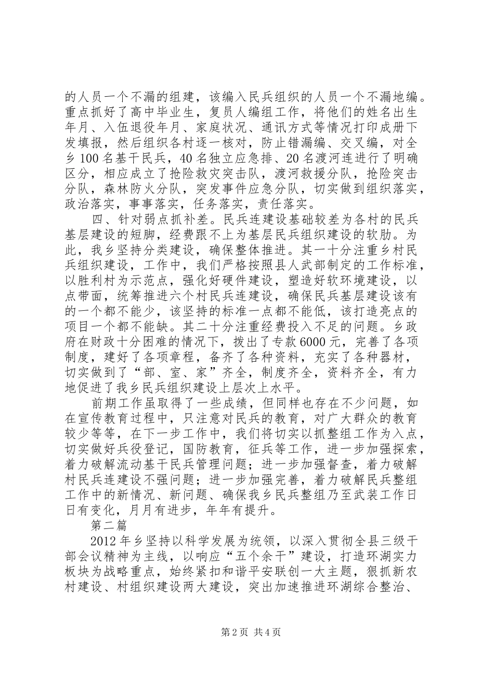 全乡民兵整组情况汇报2篇_第2页