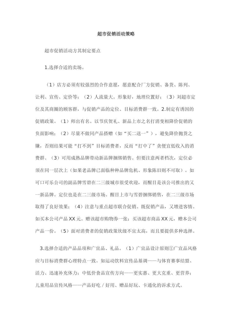 alb_1207_XX超市促销活动策略_第1页