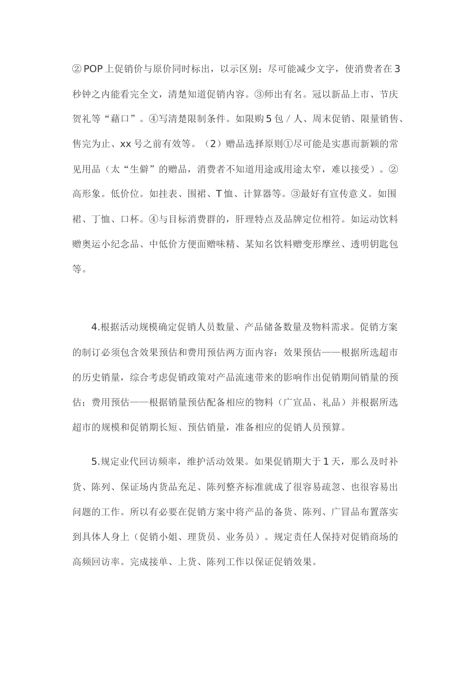 alb_1207_XX超市促销活动策略_第2页