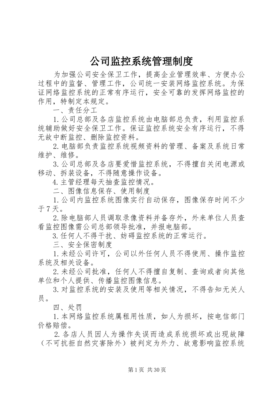 公司监控系统管理规章制度_第1页