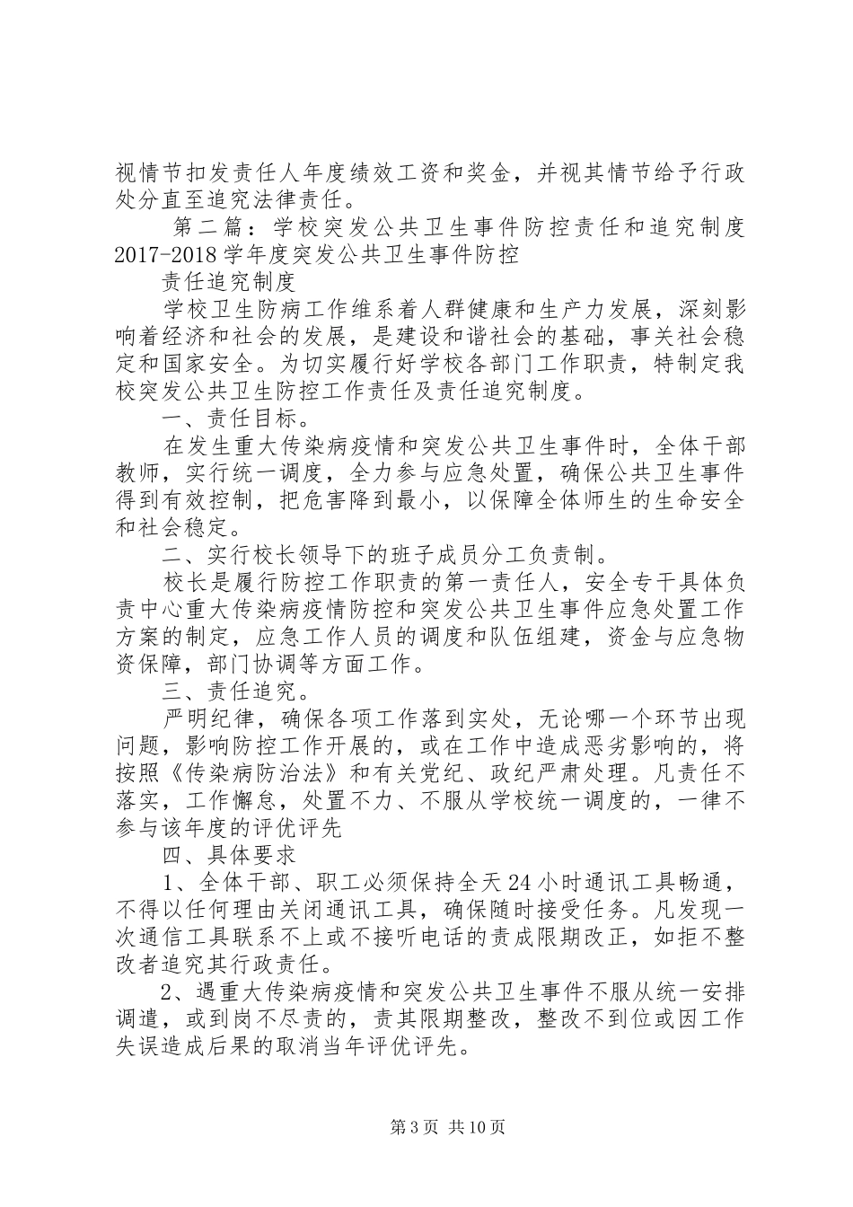 学校突发公共卫生事件防控责任和追究规章制度[五篇范文]_第3页