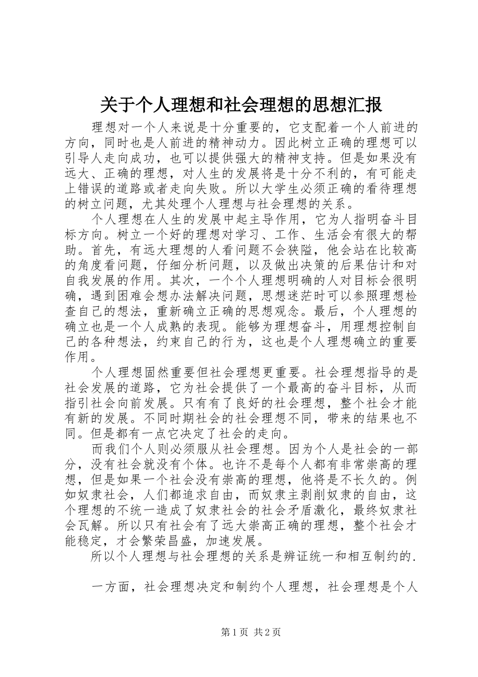 关于个人理想和社会理想的思想汇报 _第1页