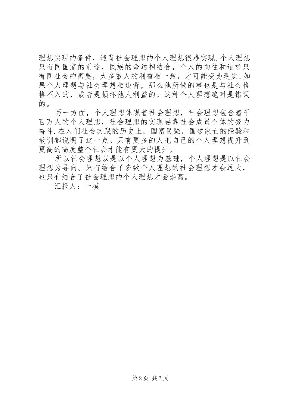 关于个人理想和社会理想的思想汇报 _第2页