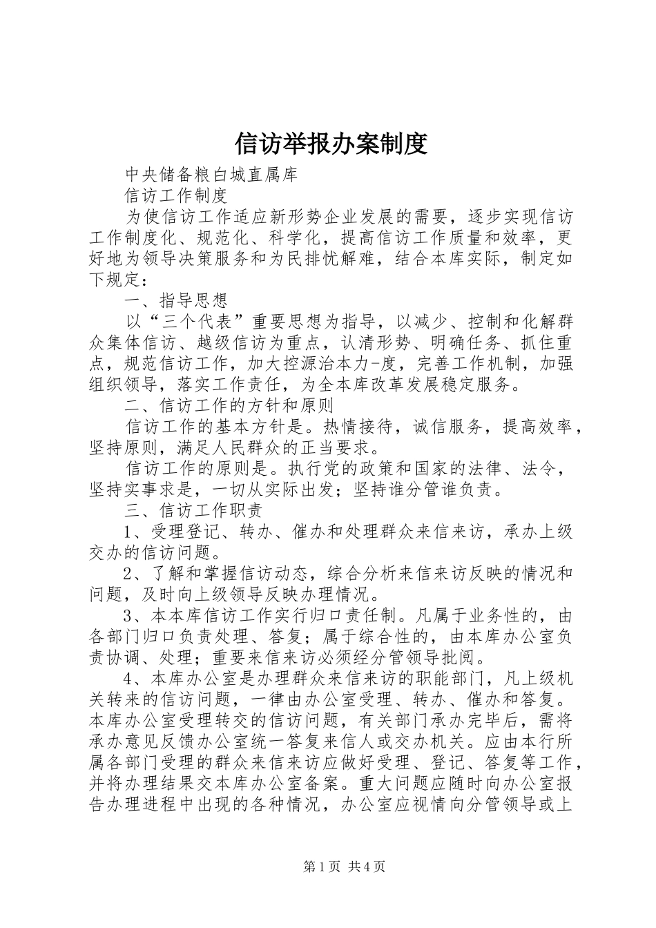 信访举报办案规章制度 _第1页