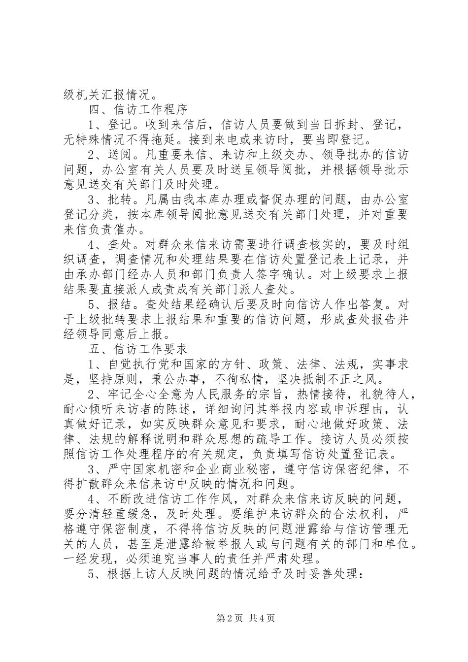 信访举报办案规章制度 _第2页