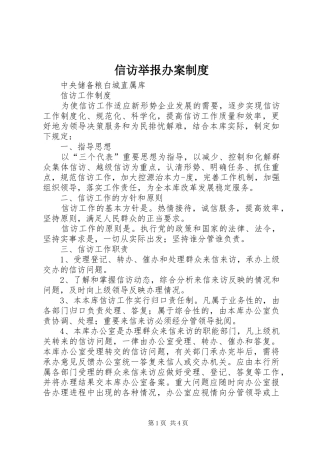 信访举报办案规章制度 