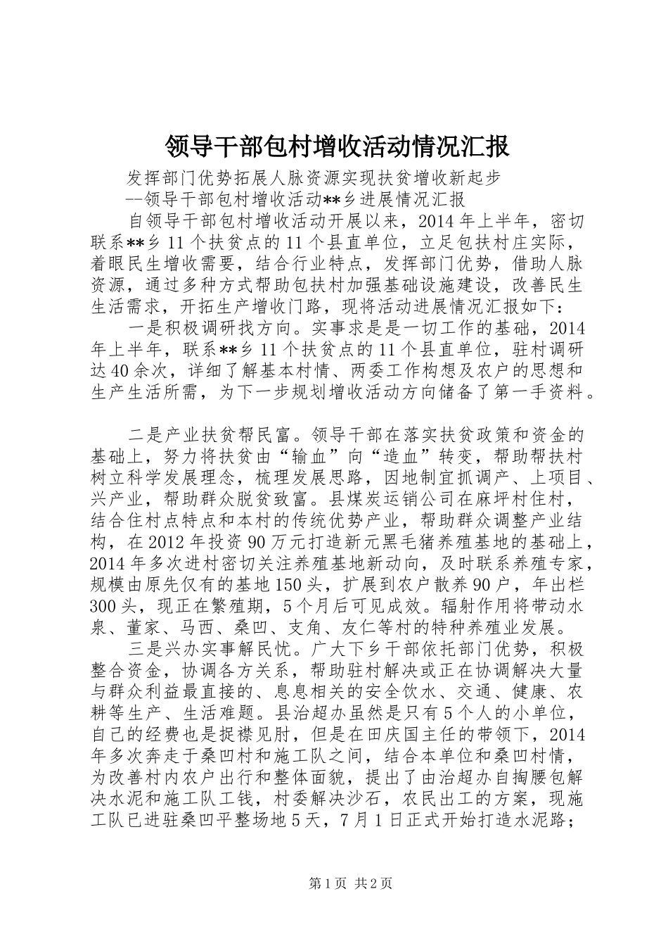 领导干部包村增收活动情况汇报 _第1页
