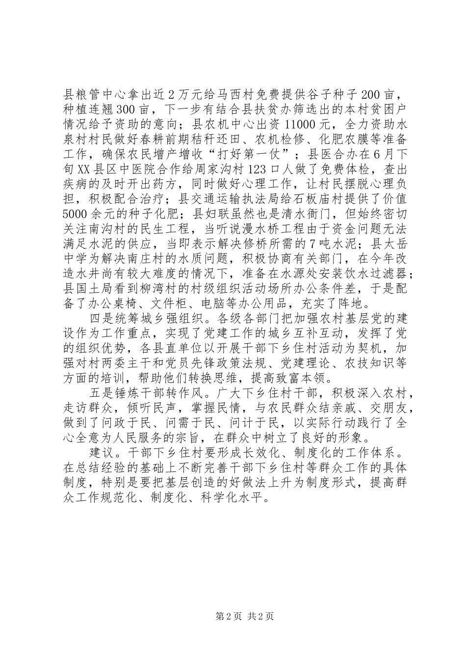 领导干部包村增收活动情况汇报 _第2页