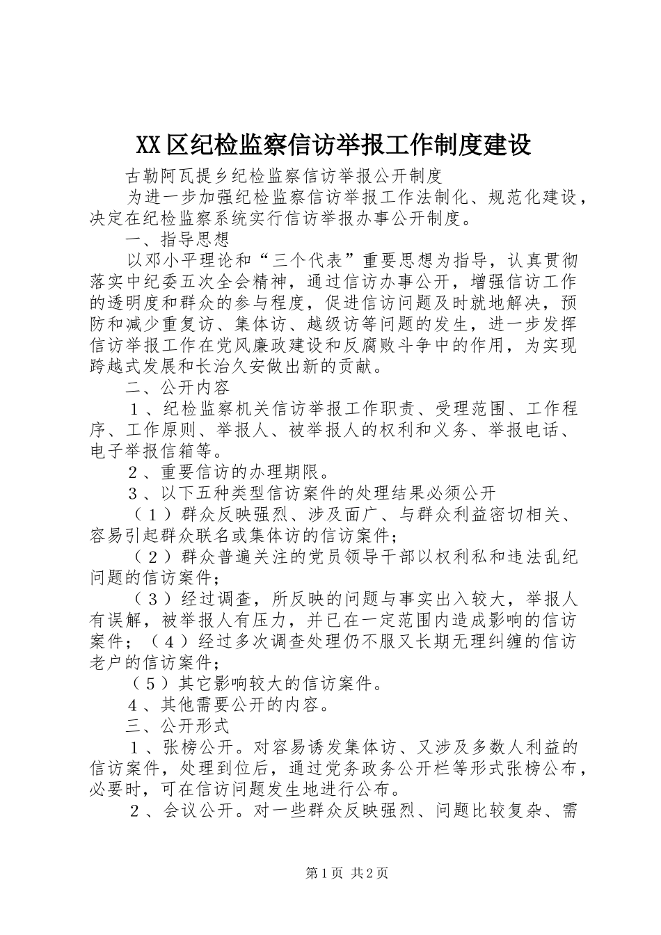 区纪检监察信访举报工作规章制度建设 _第1页