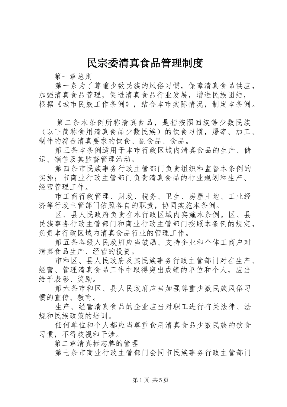 民宗委清真食品管理规章制度_第1页
