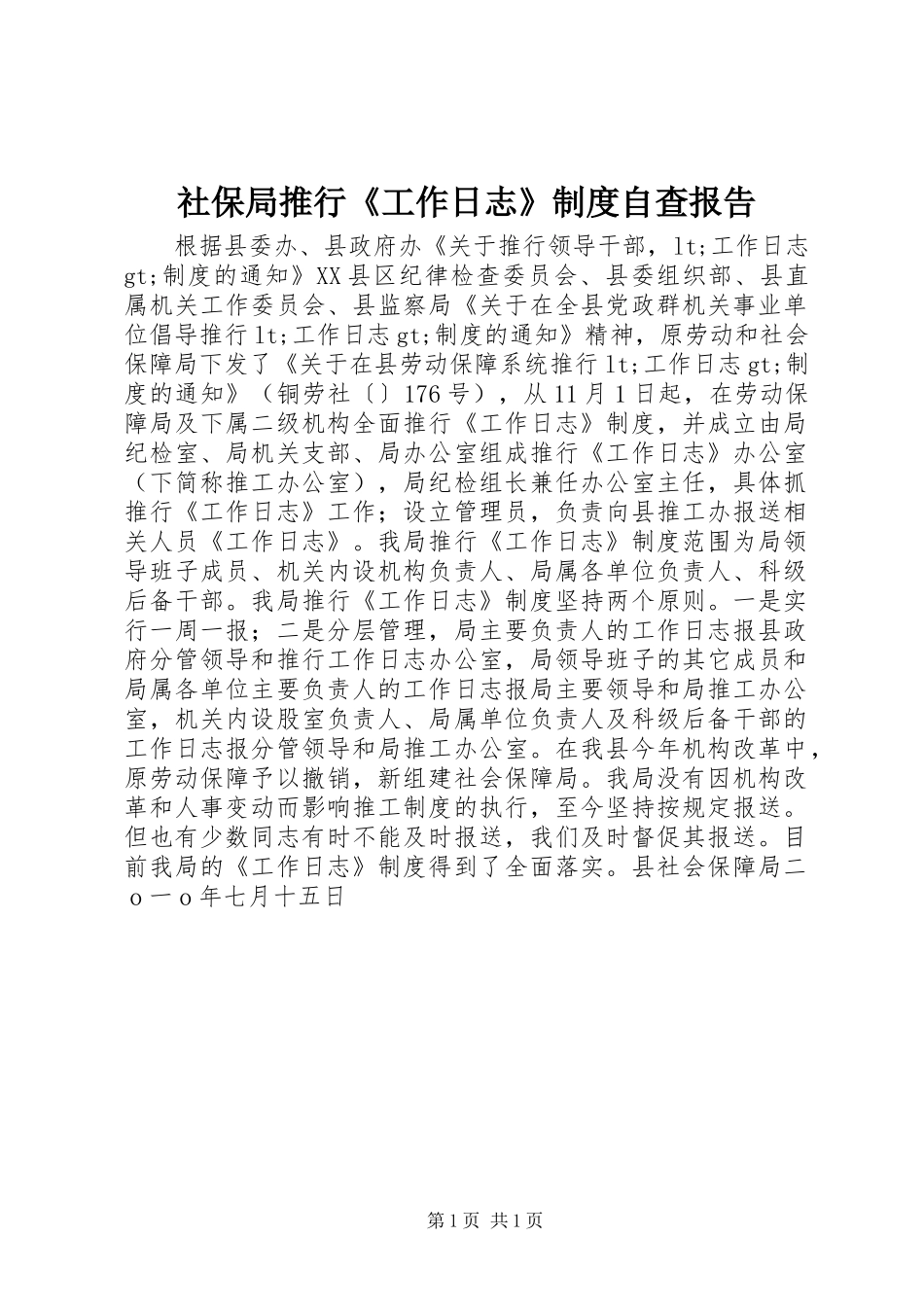 社保局推行《工作日志》规章制度自查报告_第1页