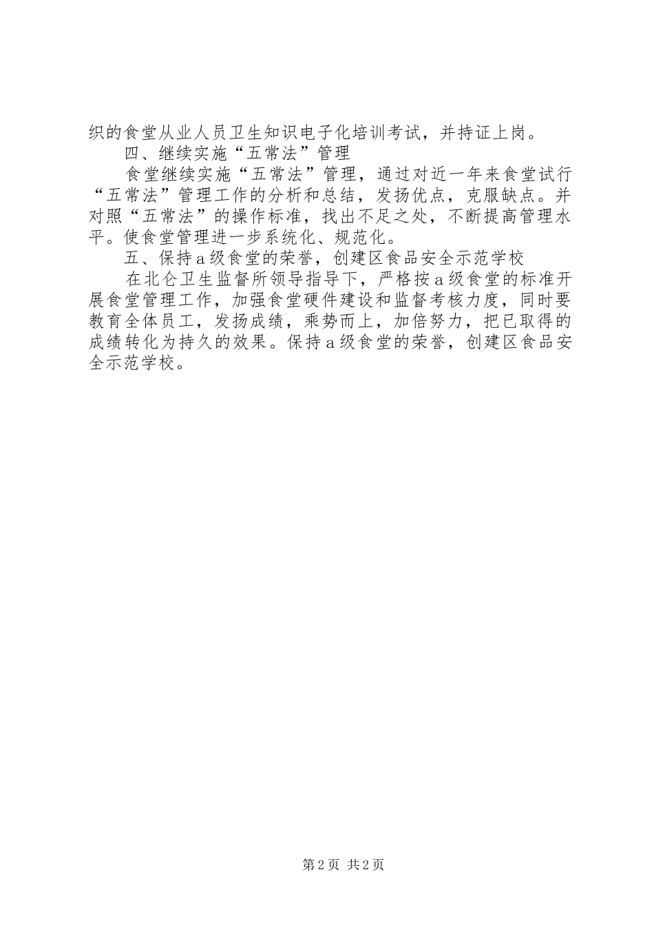 学校饭堂的工作计划安排_第2页