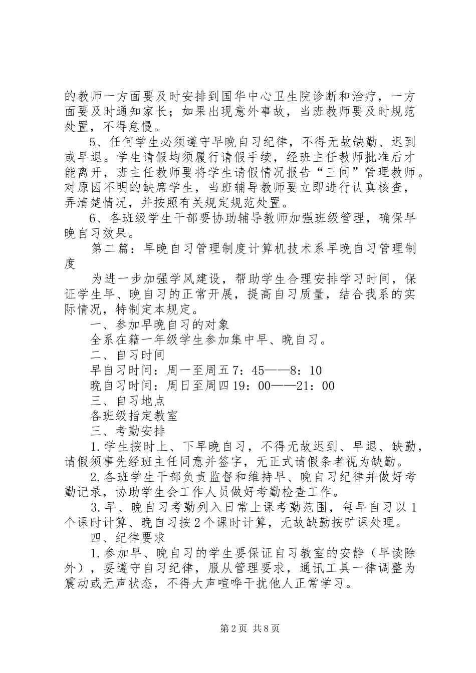 早晚自习安全管理规章制度_第2页