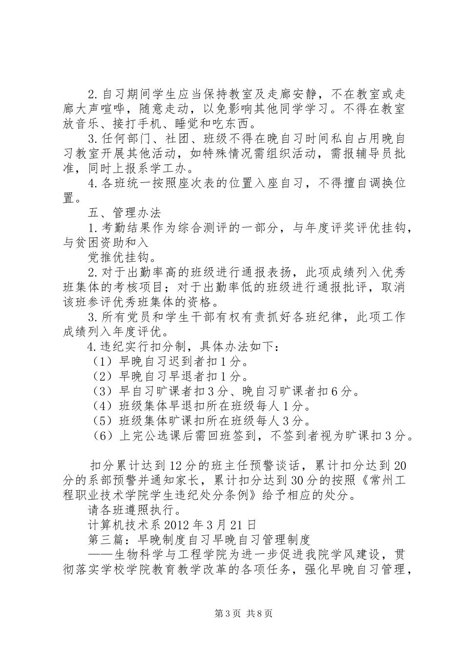 早晚自习安全管理规章制度_第3页