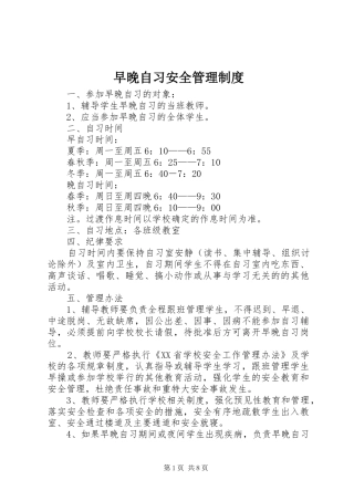 早晚自习安全管理规章制度