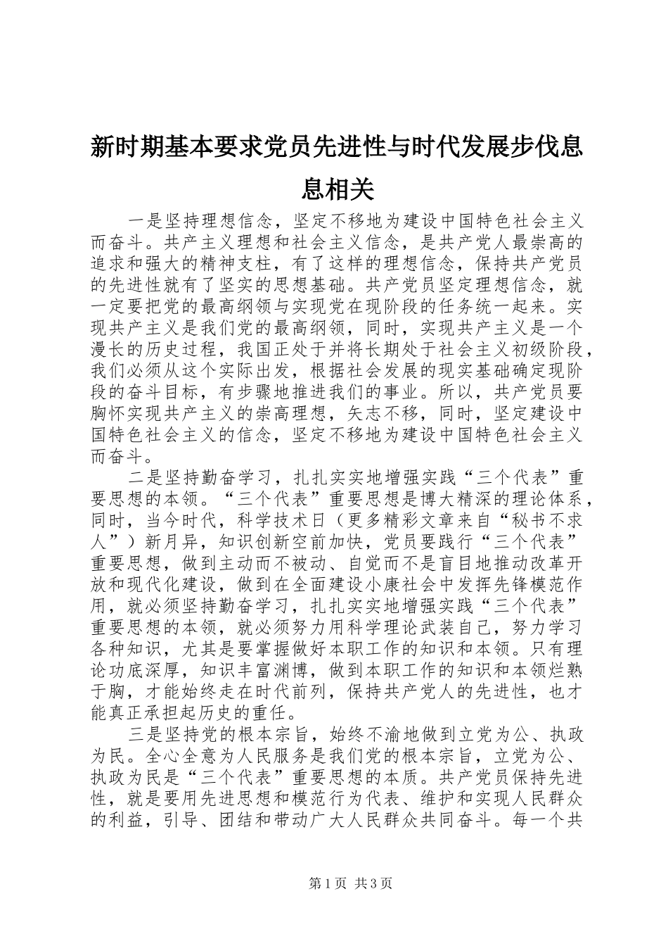 新时期基本要求党员先进性与时代发展步伐息息相关 _第1页