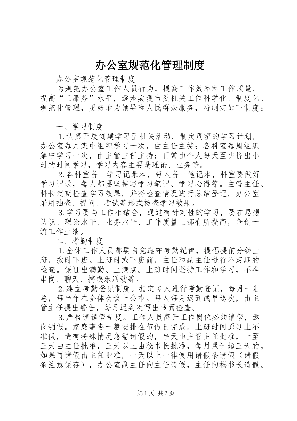办公室规范化管理规章制度 _第1页