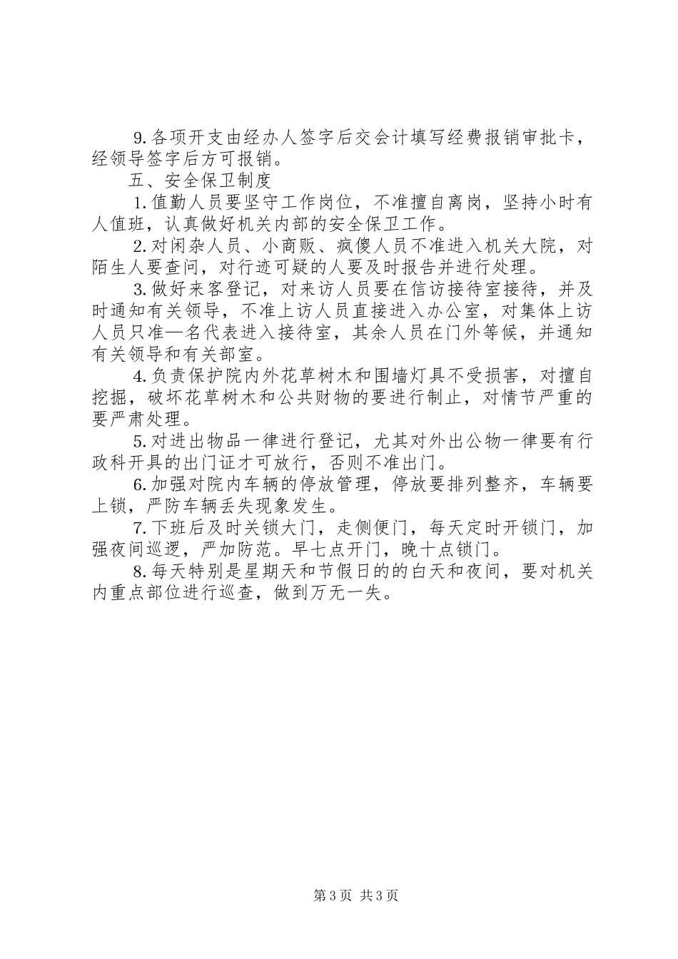 办公室规范化管理规章制度 _第3页