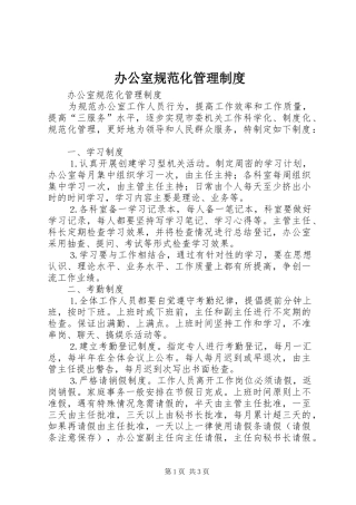 办公室规范化管理规章制度 