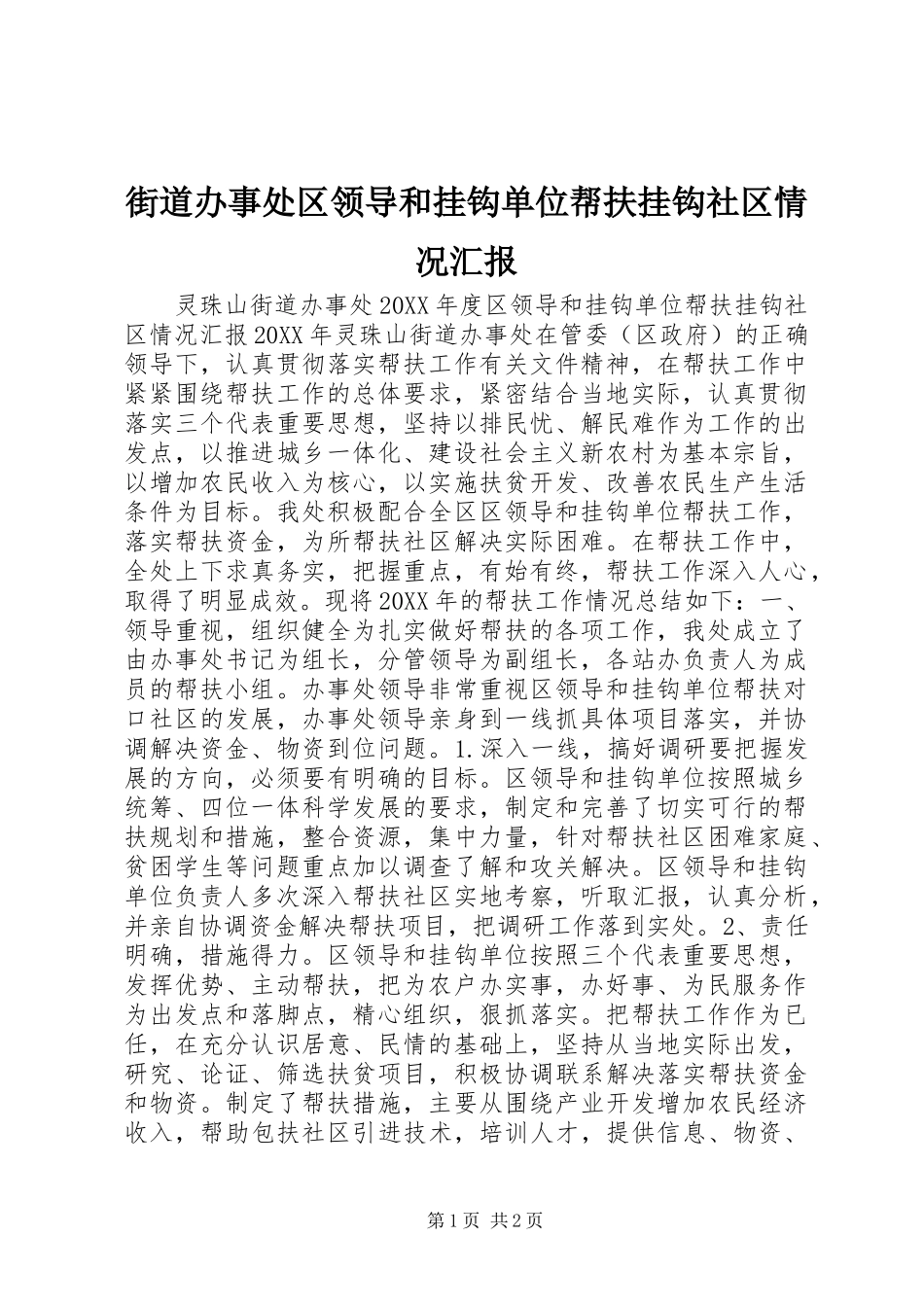 街道办事处区领导和挂钩单位帮扶挂钩社区情况汇报 _第1页