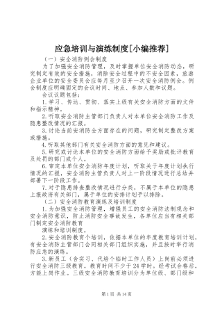 应急培训与演练规章制度[小编推荐]