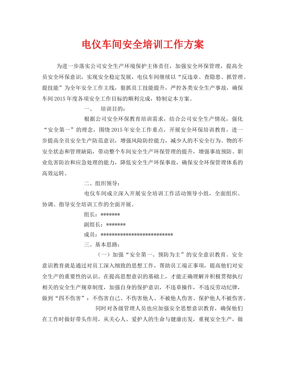 《安全管理文档》之电仪车间安全培训工作方案 _第1页