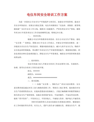 《安全管理文档》之电仪车间安全培训工作方案 