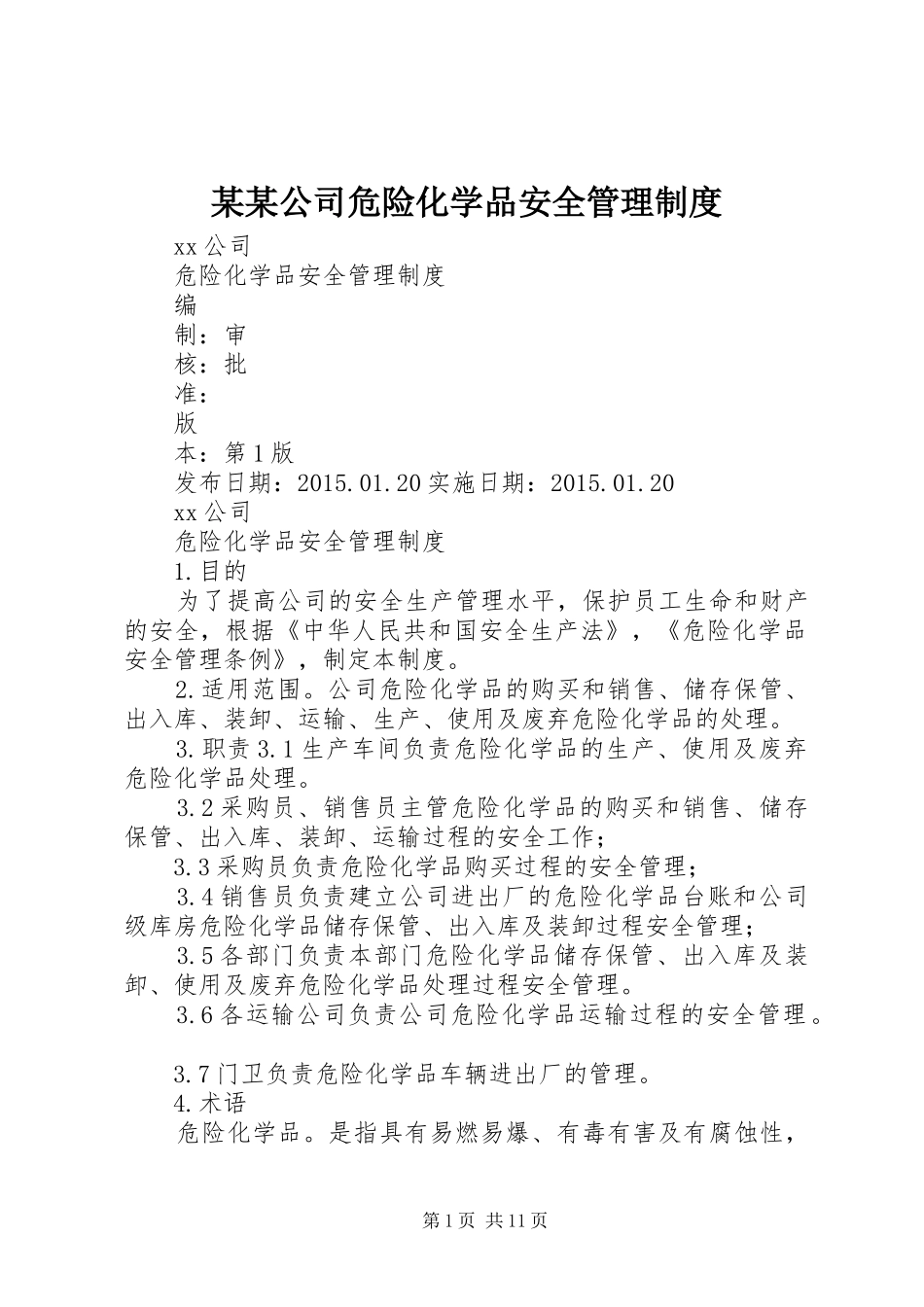 某某公司危险化学品安全管理规章制度 _第1页