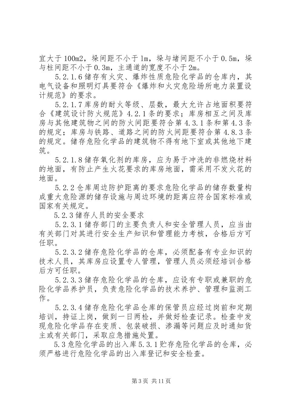 某某公司危险化学品安全管理规章制度 _第3页