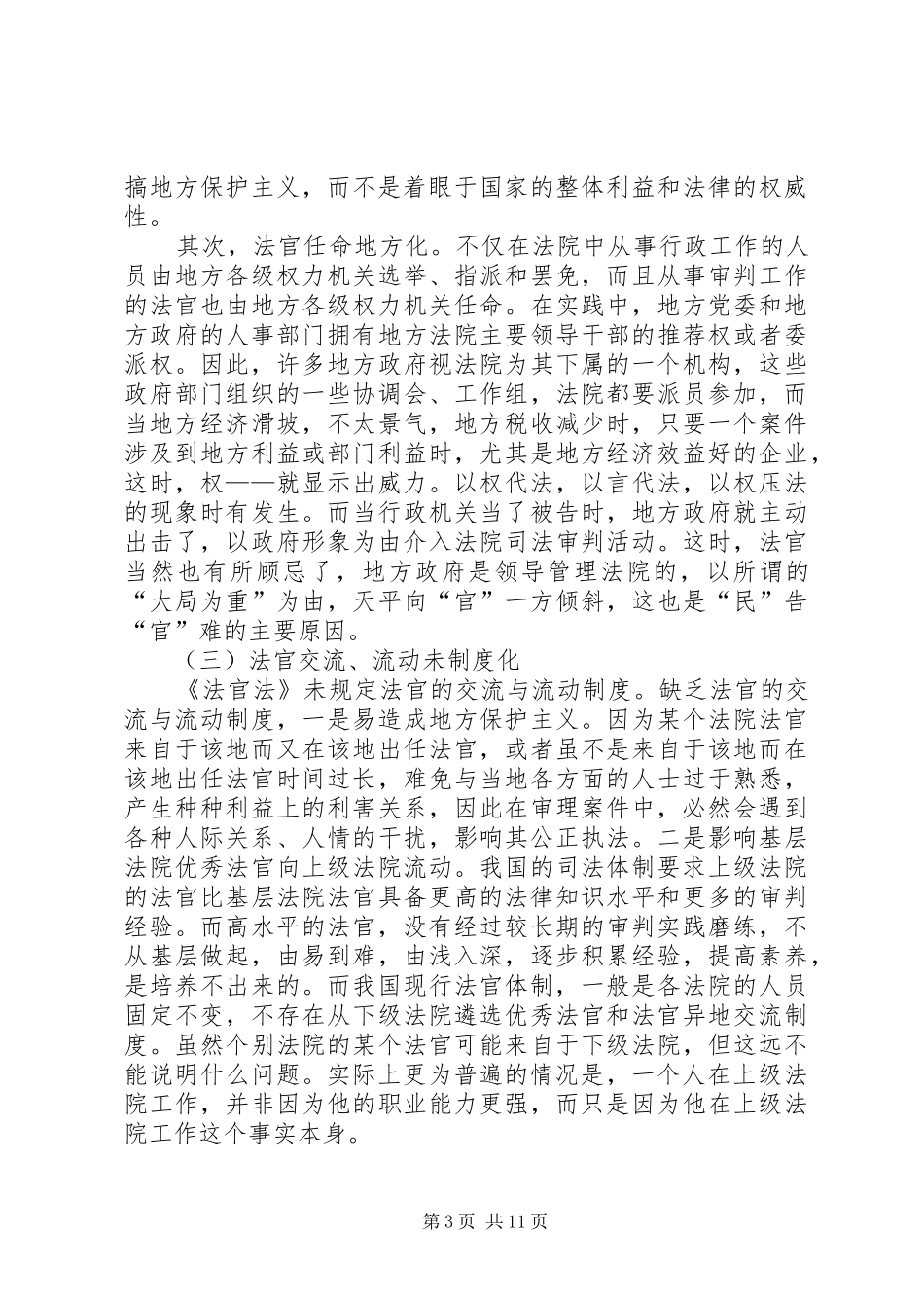 论法官规章制度中的几个问题及对策_第3页