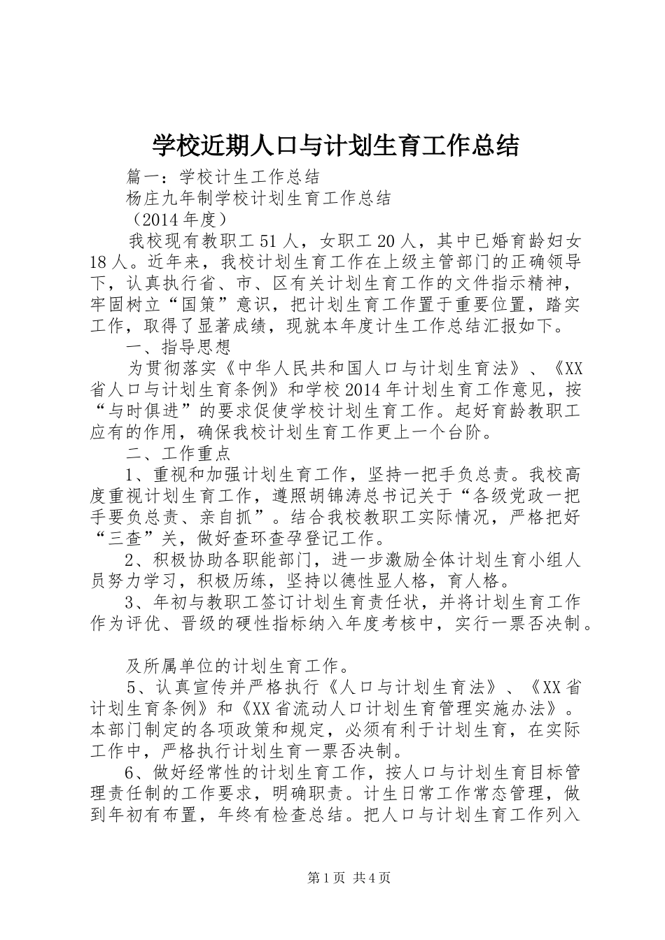 学校近期人口与计划生育工作总结_第1页
