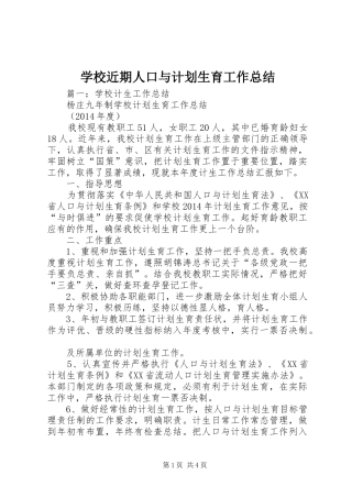 学校近期人口与计划生育工作总结