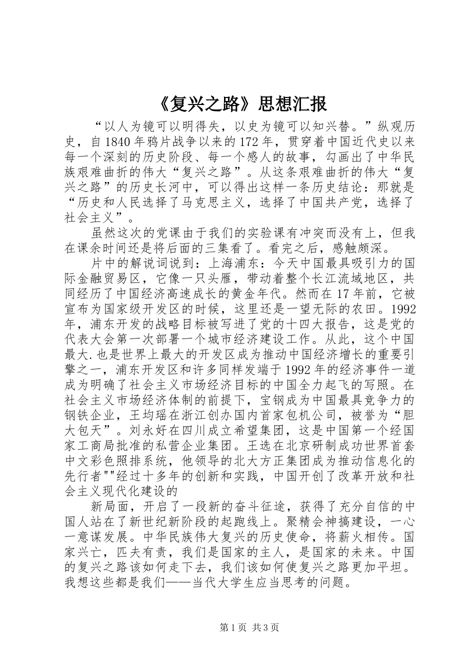 《复兴之路》思想汇报 _第1页