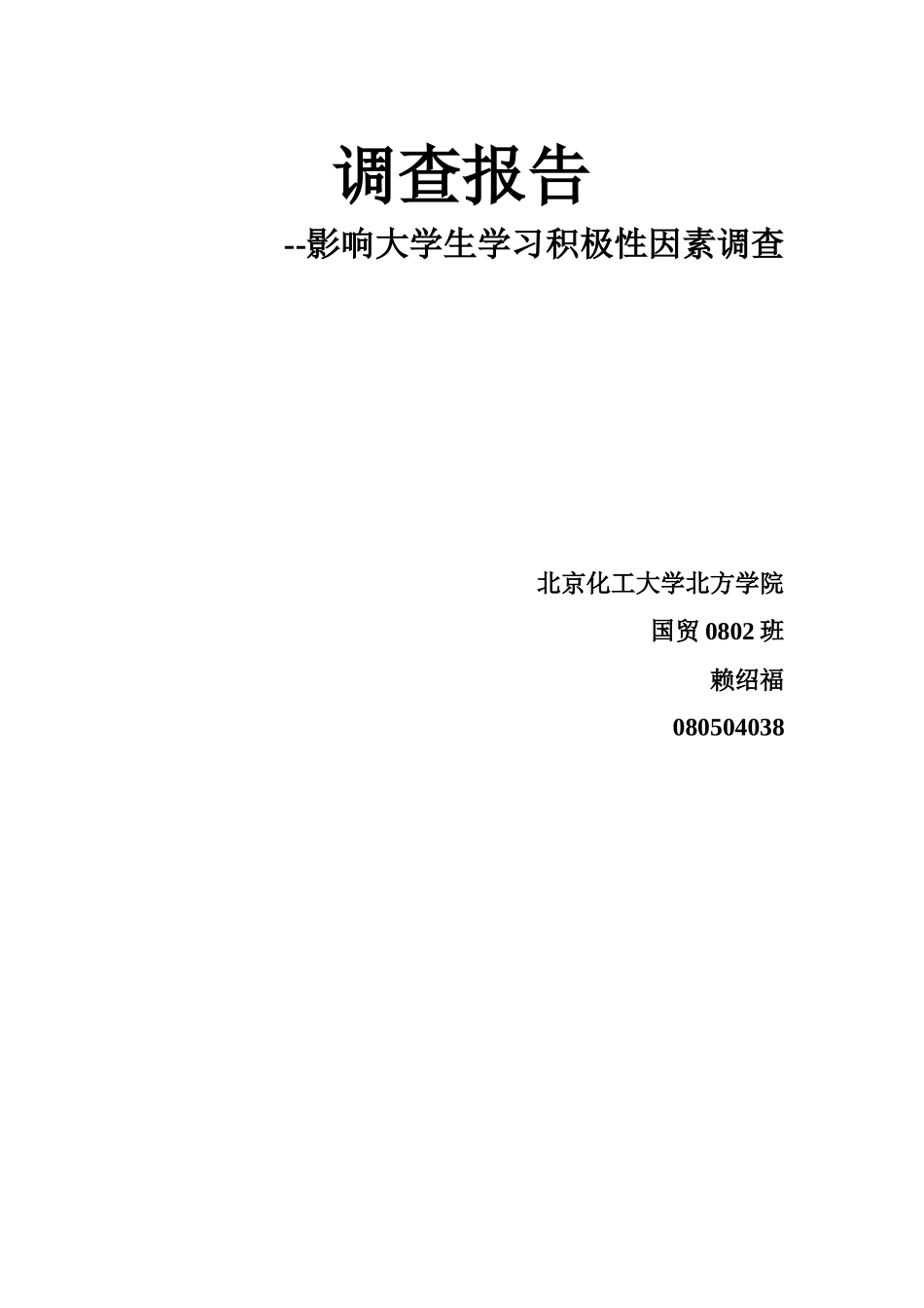 关于影响大学生学习积极性因素的调查_第2页