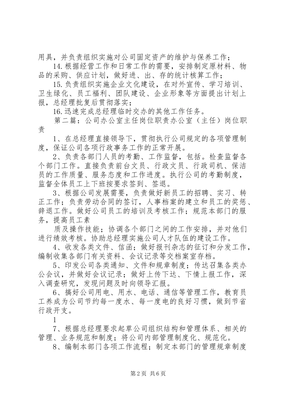 金秋公司办公室主任岗位职责要求_第2页