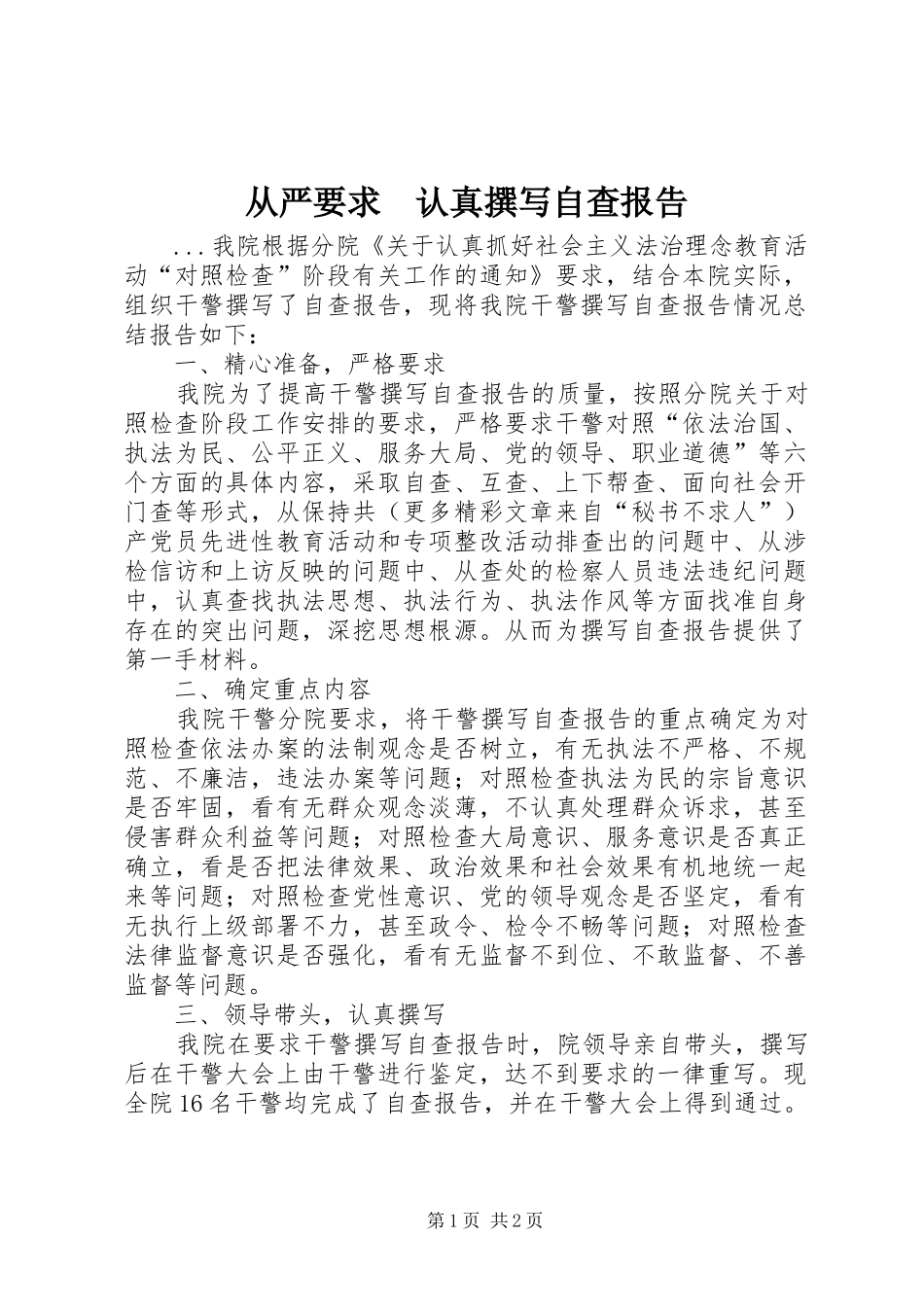 从严要求　认真撰写自查报告 _第1页