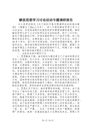 解放思想学习讨论活动专题调研报告 