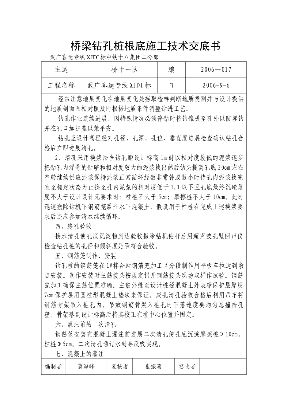 桥梁钻孔桩基础施工技术交底书1_第2页